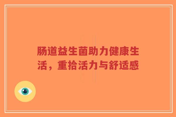 肠道益生菌助力健康生活，重拾活力与舒适感-第1张图片-超越