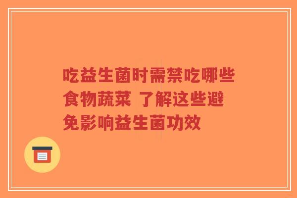 吃益生菌时需禁吃哪些食物蔬菜 了解这些避免影响益生菌功效-第1张图片-超越