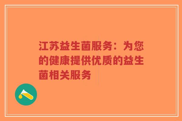江苏益生菌服务：为您的健康提供优质的益生菌相关服务-第1张图片-超越