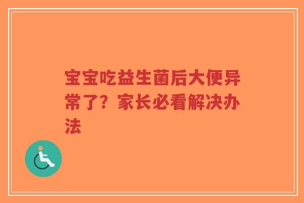 宝宝吃益生菌后大便异常了？家长必看解决办法-第1张图片-超越