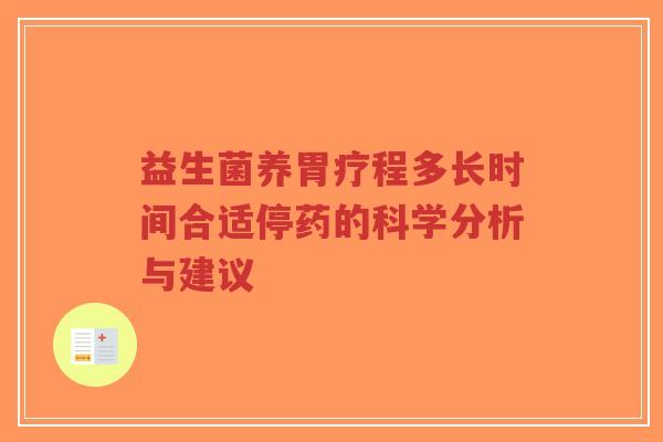 益生菌养胃疗程多长时间合适停药的科学分析与建议-第1张图片-超越