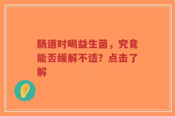 肠道时喝益生菌,究竟能否缓解不适?点击了解-第1张图片-超越 肠道时喝益生菌,究竟能否缓解不适?点击了解-第1张图片-超越