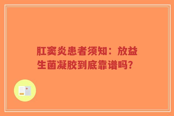 肛窦炎患者须知：放益生菌凝胶到底靠谱吗？-第1张图片-超越
