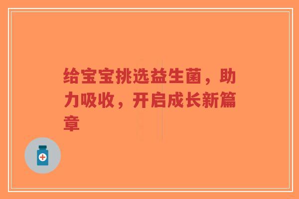 给宝宝挑选益生菌，助力吸收，开启成长新篇章-第1张图片-超越