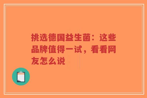 挑选德国益生菌：这些品牌值得一试，看看网友怎么说-第1张图片-超越