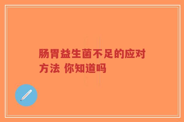 肠胃益生菌不足的应对方法 你知道吗-第1张图片-超越