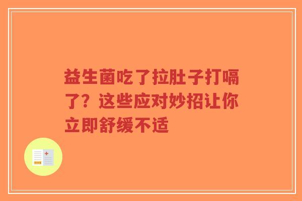 益生菌吃了拉肚子打嗝了？这些应对妙招让你立即舒缓不适-第1张图片-超越
