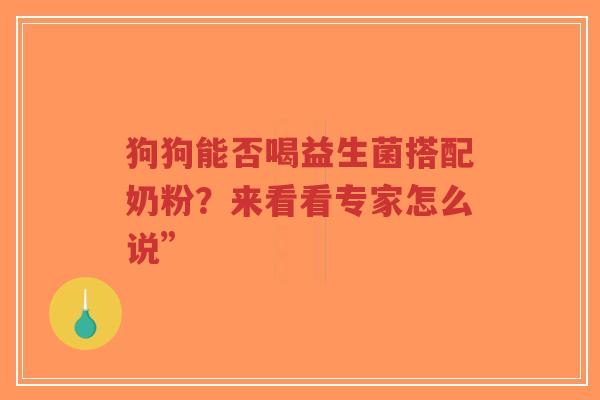 狗狗能否喝益生菌搭配奶粉？来看看专家怎么说”-第1张图片-超越