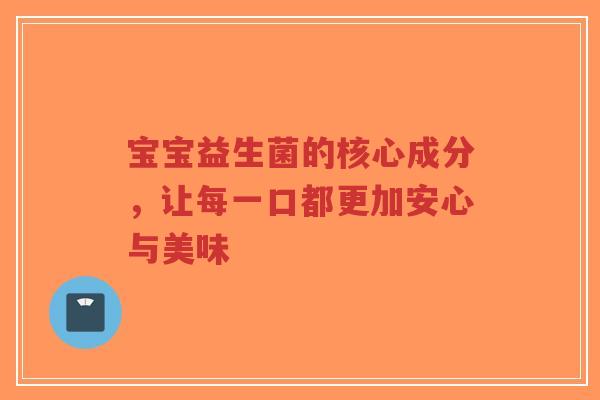 宝宝益生菌的核心成分，让每一口都更加安心与美味-第1张图片-超越