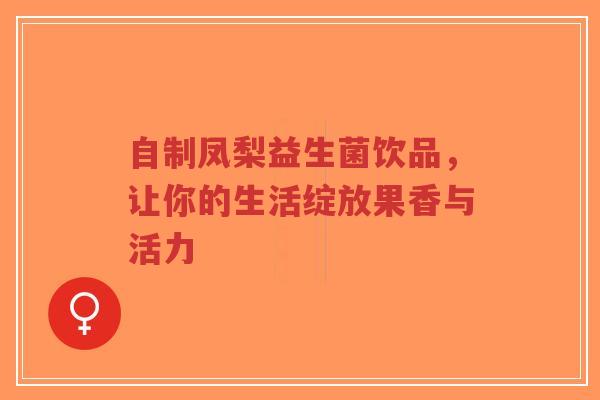 自制凤梨益生菌饮品，让你的生活绽放果香与活力-第1张图片-超越