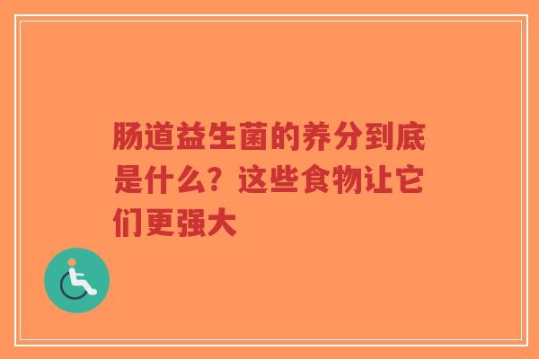 肠道益生菌的养分到底是什么？这些食物让它们更强大-第1张图片-超越