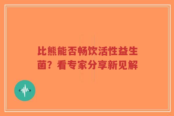 比熊能否畅饮活性益生菌？看专家分享新见解-第1张图片-超越