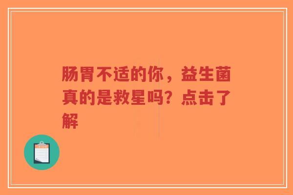 肠胃不适的你，益生菌真的是救星吗？点击了解-第1张图片-超越