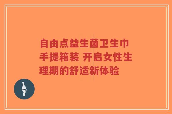 自由点益生菌卫生巾 手提箱装 开启女性生理期的舒适新体验-第1张图片-超越