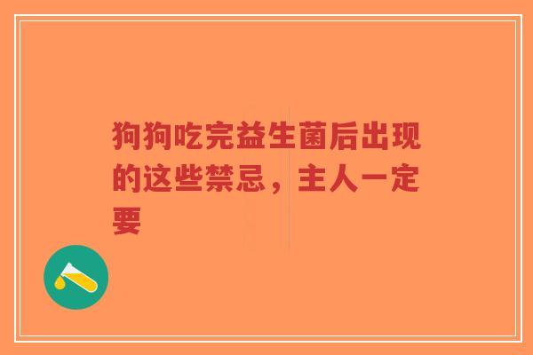 狗狗吃完益生菌后出现的这些禁忌，主人一定要-第1张图片-超越