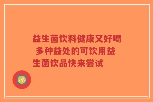 益生菌饮料健康又好喝 多种益处的可饮用益生菌饮品快来尝试-第1张图片-超越