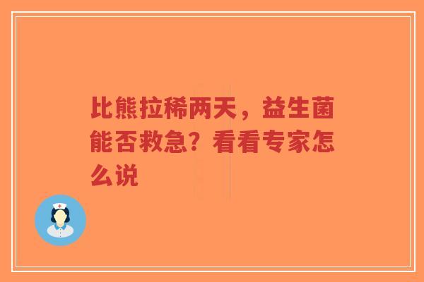 比熊拉稀两天，益生菌能否救急？看看专家怎么说-第1张图片-超越