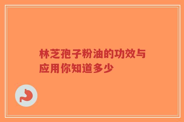 林芝孢子粉油的功效与应用你知道多少-第1张图片-超越