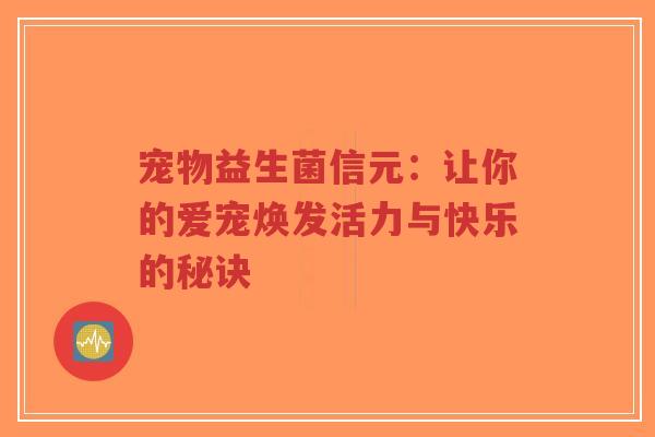 宠物益生菌信元：让你的爱宠焕发活力与快乐的秘诀-第1张图片-超越