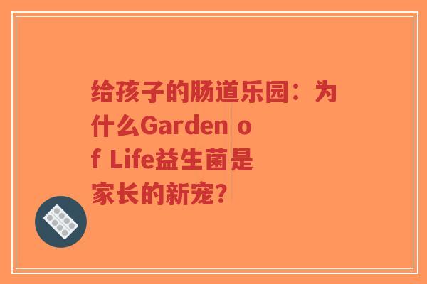 给孩子的肠道乐园：为什么Garden of Life益生菌是家长的新宠？-第1张图片-超越