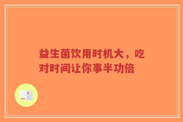益生菌饮用时机大，吃对时间让你事半功倍-第1张图片-超越