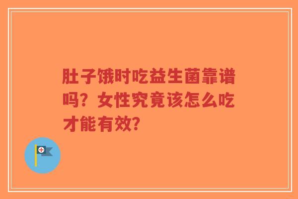 肚子饿时吃益生菌靠谱吗？女性究竟该怎么吃才能有效？-第1张图片-超越
