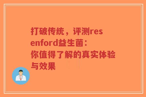 打破传统，评测resenford益生菌：你值得了解的真实体验与效果-第1张图片-超越