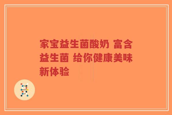 家宝益生菌酸奶 富含益生菌 给你健康美味新体验-第1张图片-超越