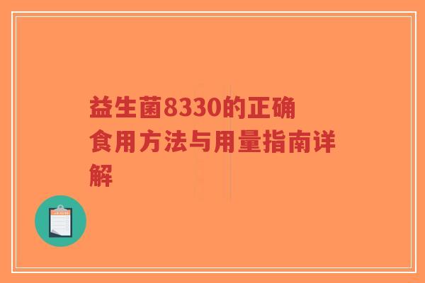 益生菌8330的正确食用方法与用量指南详解-第1张图片-超越