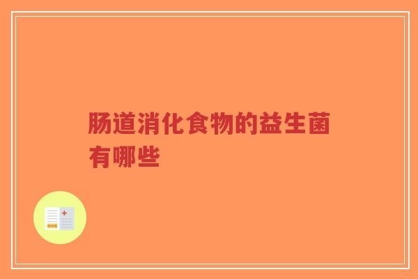 肠道消化食物的益生菌有哪些-第1张图片-超越