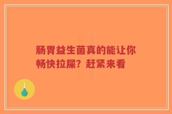 肠胃益生菌真的能让你畅快拉屎？赶紧来看-第1张图片-超越
