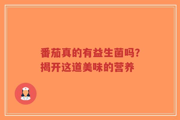 番茄真的有益生菌吗？揭开这道美味的营养-第1张图片-超越