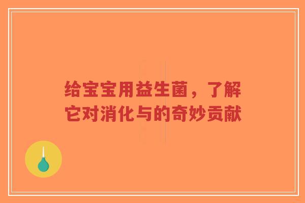 给宝宝用益生菌，了解它对消化与的奇妙贡献-第1张图片-超越
