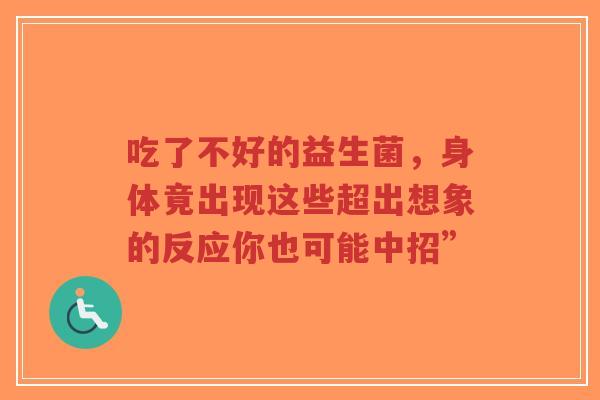 吃了不好的益生菌，身体竟出现这些超出想象的反应你也可能中招”-第1张图片-超越