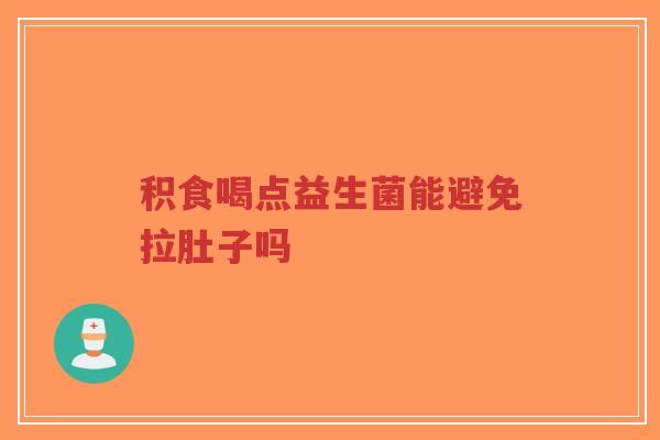 积食喝点益生菌能避免拉肚子吗-第1张图片-超越