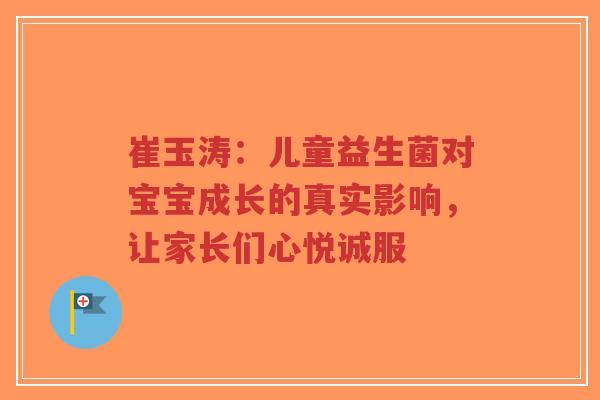 崔玉涛:儿童益生菌对宝宝成长的真实影响,让家长们心悦诚服-第1张图片-超越 崔玉涛:儿童益生菌对宝宝成长的真实影响,让家长们心悦诚服-第1张图片-超越