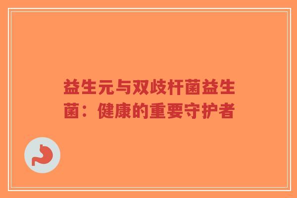 益生元与双歧杆菌益生菌：健康的重要守护者-第1张图片-超越