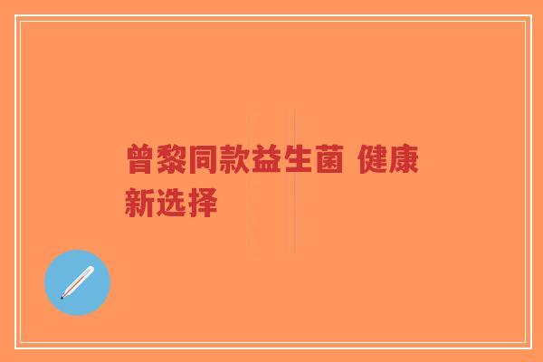曾黎同款益生菌 健康新选择-第1张图片-超越