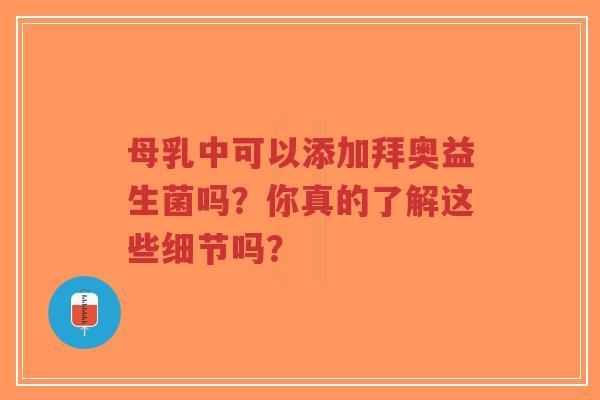 母乳中可以添加拜奥益生菌吗?你真的了解这些细节吗?-第1张图片-超越 母乳中可以添加拜奥益生菌吗?你真的了解这些细节吗?-第1张图片-超越