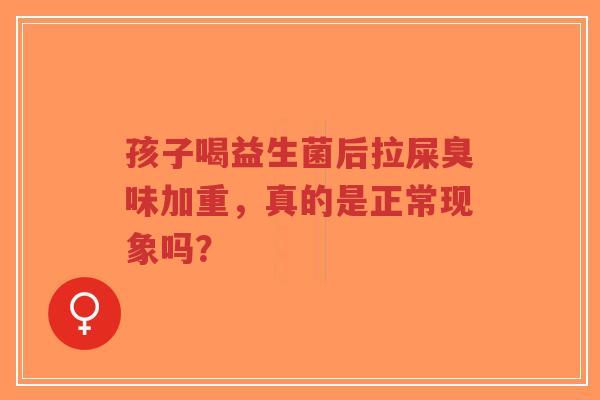 孩子喝益生菌后拉屎臭味加重，真的是正常现象吗？-第1张图片-超越