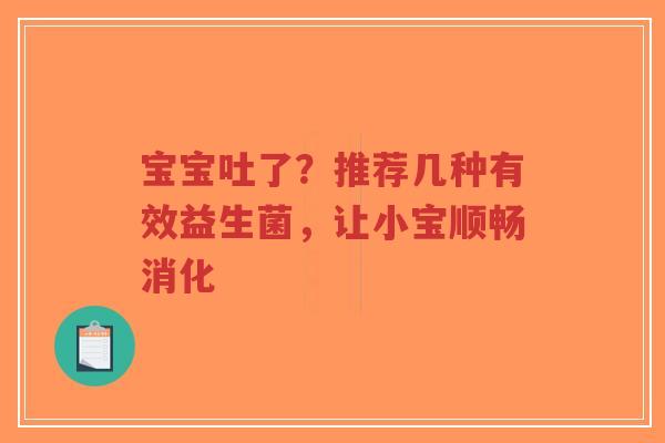 宝宝吐了?推荐几种有效益生菌,让小宝顺畅消化-第1张图片-超越 宝宝吐了?推荐几种有效益生菌,让小宝顺畅消化-第1张图片-超越