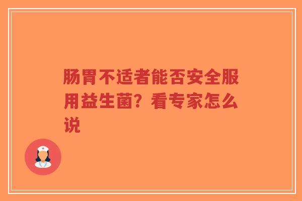 肠胃不适者能否安全服用益生菌？看专家怎么说-第1张图片-超越