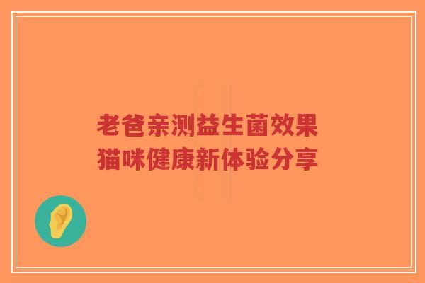 老爸亲测益生菌效果 猫咪健康新体验分享-第1张图片-超越 老爸亲测益生菌效果 猫咪健康新体验分享-第1张图片-超越