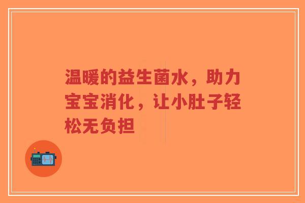 温暖的益生菌水，助力宝宝消化，让小肚子轻松无负担-第1张图片-超越