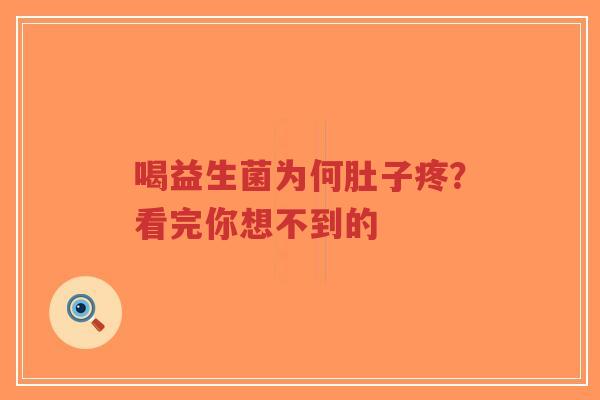 喝益生菌为何肚子疼？看完你想不到的-第1张图片-超越