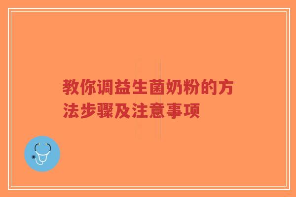教你调益生菌奶粉的方法步骤及注意事项-第1张图片-超越
