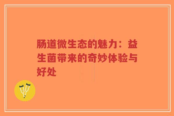 肠道微生态的魅力：益生菌带来的奇妙体验与好处-第1张图片-超越