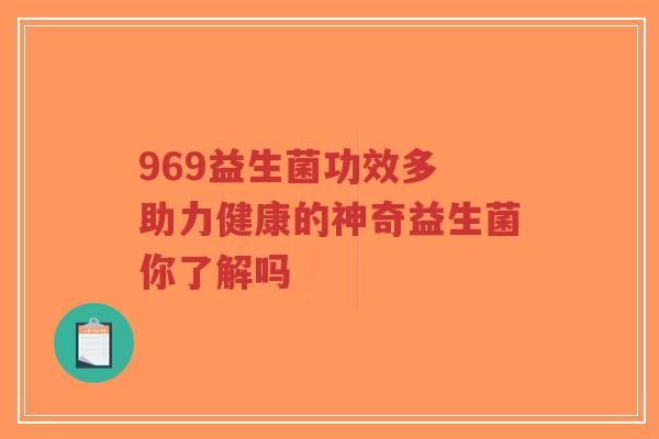 969益生菌功效多 助力健康的神奇益生菌你了解吗-第1张图片-超越