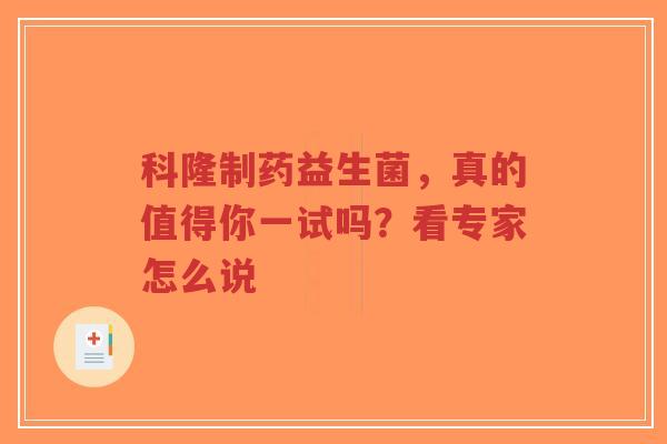 科隆制药益生菌，真的值得你一试吗？看专家怎么说-第1张图片-超越
