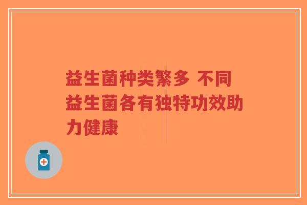 益生菌种类繁多 不同益生菌各有独特功效助力健康-第1张图片-超越